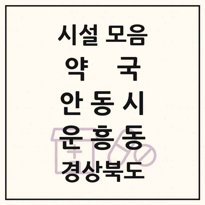 경상북도 안동시 운흥동 약국 목록